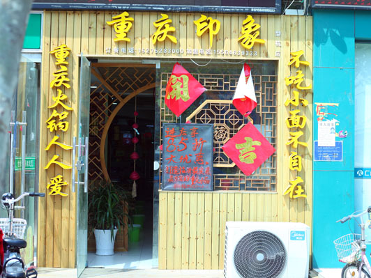 霧都情重慶印象梨杭店