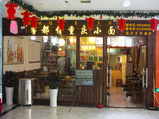 霧都情重慶小面大學(xué)城店