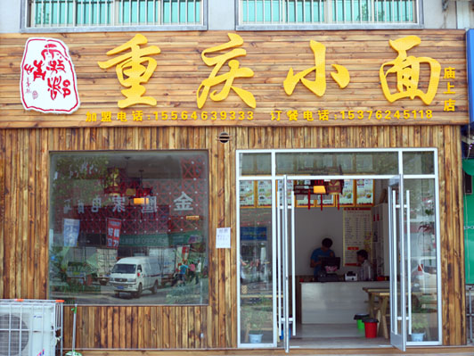 重慶小面廟上店