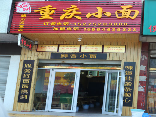 霧都情重慶小面義堂店