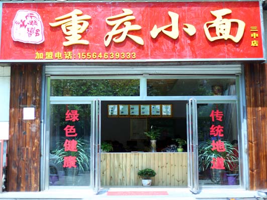 霧都情重慶小面三中店