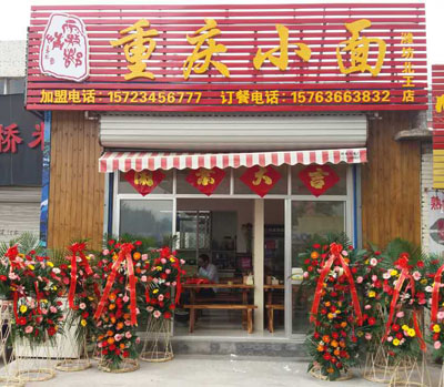 霧都情重慶小面濰坊北王店