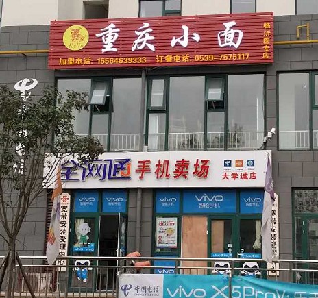 霧都情重慶小面醫(yī)專店