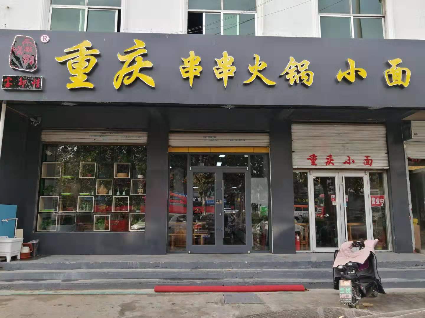 霧都情串串火鍋店